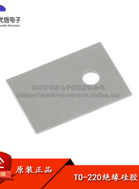 【优信电子】TO-220绝缘垫 硅胶散热片 绝缘硅胶片专用（100片）