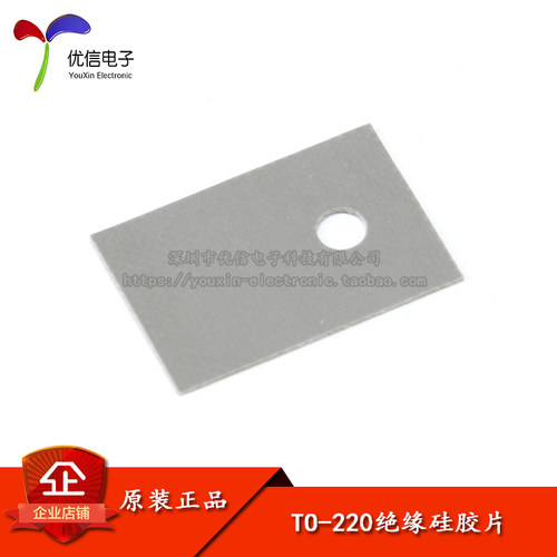 【优信电子】TO-220绝缘垫 硅胶散热片 绝缘硅胶片专用（100片）