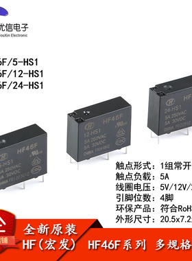 宏发继电器HF46F- 005 012 024-HS1 5V 12V 24V 1组常开5A 4脚