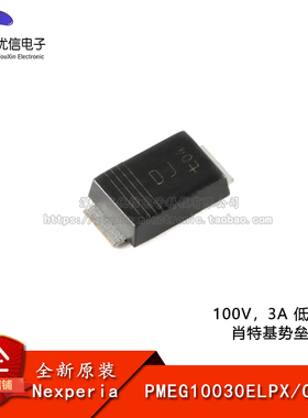 原装正品PMEG10030ELPX CFP5 100V，3A低漏电流 肖特基势垒整流器