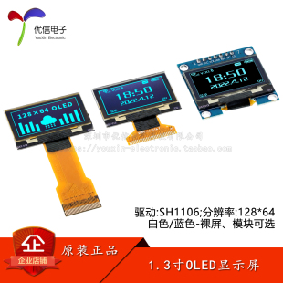 1.3寸OLED显示屏液晶屏幕SH1106驱动串口屏128*64白/蓝色裸屏模块