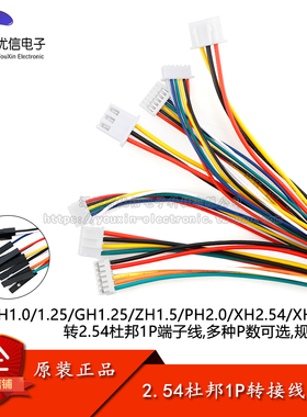 XH2.54转2.54杜邦1P端子线 2/3/4/5/6P杜邦头电子线连接线 长20CM
