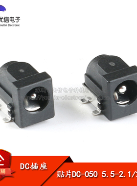DC直流电源插座DC-050 5.5-2.1mm/5.5-2.5mm 贴片DC插座母座 全铜