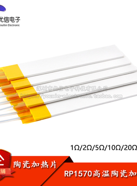 RP1570 1/2/5/10/20/230Ω高温陶瓷MCH加热可干烧500-600度电热片