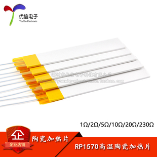 RP1570 1/2/5/10/20/230Ω高温陶瓷MCH加热可干烧500-600度电热片