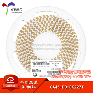227 220uF ±10% 10V D010K227T 湘江 CA45 7343贴片钽电容D型