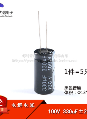 优质 直插电解电容 100V 330UF ±20% 体积13*25mm（5只）