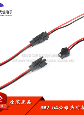SM对插线 2P对插连接线 间距2.54MM 公母线总长20CM/40CM 22AWG线