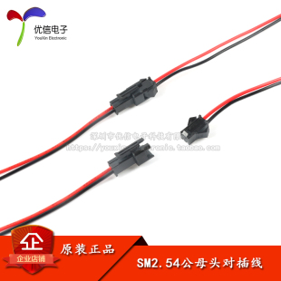 SM对插线 2P对插连接线 间距2.54MM 公母线总长20CM/40CM 22AWG线