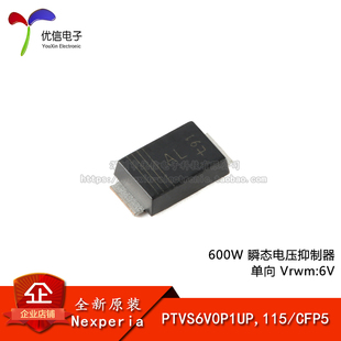 正品 PTVS6V0P1UP 115 600W 原装 CFP5 瞬态电压抑制器 优信电子