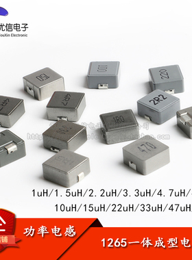 1265一体成型电感 1/1.5/2.2/3.3/4.7/10/22/33/47/68uH 贴片电感