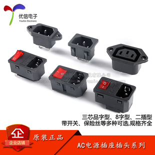 全铜三芯电源线插座公母头充电品字插头AC电源连接器8字插座开关