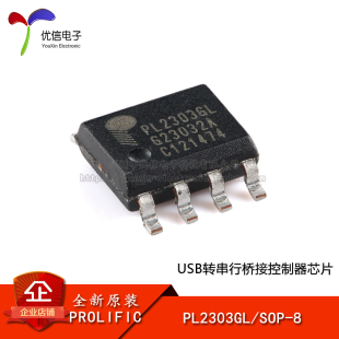 【优信电子】原装正品 PL2303GL SOP-8 USB转串行桥接控制器芯片