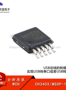 原装正品 CH340X MSOP-10 USB转串口芯片