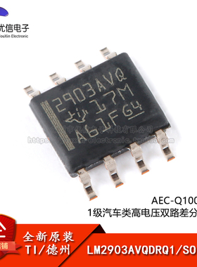 原装正品 LM2903AVQDRQ1 SOIC-8 汽车类高电压双路差分比较器芯片