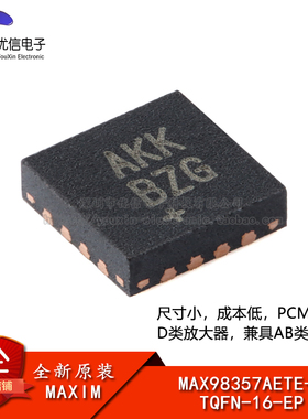 原装正品MAX98357AETE+T TQFN-16-EP AB级性能 PCM D类放大器芯片