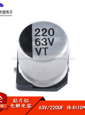【优信电子】优质贴片铝电解电容63V 220UF 10*10.5mmSMD电解电容