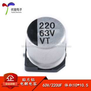 220UF 優(yōu)質(zhì)貼片鋁電解電容63V 優(yōu)信電子 10.5mmSMD電解電容