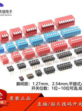 1.27/2.54mm拨码开关 1/2/3/4/5/6/7/8/9/10位 直插贴片拨动开关