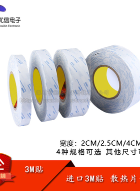 原装正品 2/2.5/4/5CM宽 3M贴 3M胶 白色 散热片（散热器）专用！