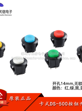 卡式DS-500按键开关 14mm圆形无锁自复位开关按钮开关点动开关