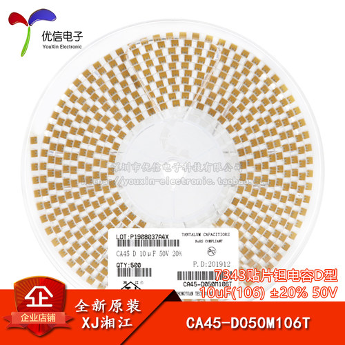 湘江/7343贴片钽电容D型 10uF(106) ±20% 50V CA45-D050M106T - 封面