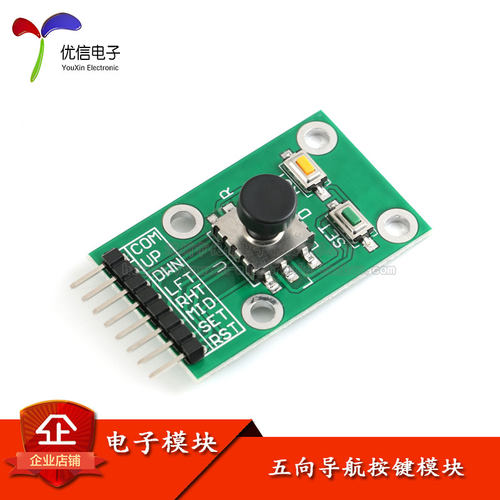 【优信电子】五向导航按键模块 5D摇杆 单片机 独立键盘开关 按钮