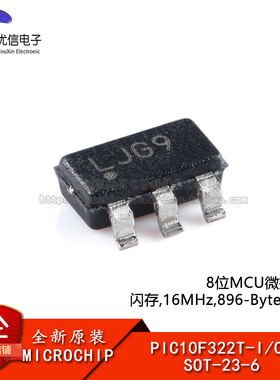 【优信电子】原装正品PIC10F322T-I/OT SOT-23-6 8位微控制器-MCU