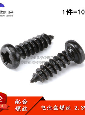 【优信电子】电池盒配套螺丝 PA 2.3*8MM (100只）