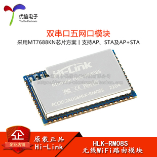 HLK RM08S物联网串口转以太网转WiFi路由模块高性能双向透传