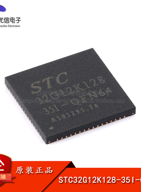原装正品 STC32G12K128-35I-QFN64 32位8051内核单片机芯片