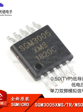 原装正品 SGM3005XMS/TR MSOP-10 单刀双掷模拟信号开关
