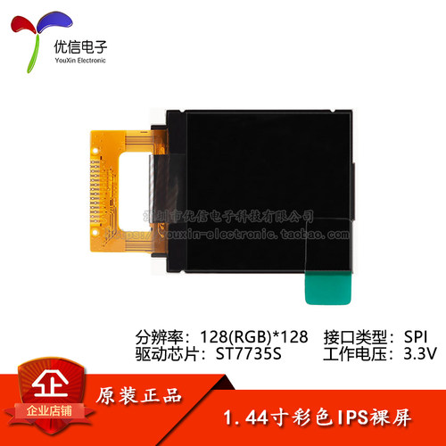 1.44寸彩色高清IPSLCD液晶屏