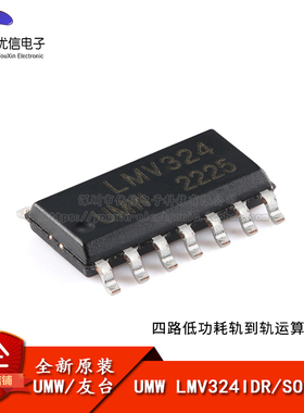 原装UMW LMV324IDR SOP-14 四通道低功耗轨到轨运算放大器芯片
