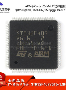 原装正品STM32F407VGT6 LQFP-100 ARM Cortex-M4 32位微控制器MCU