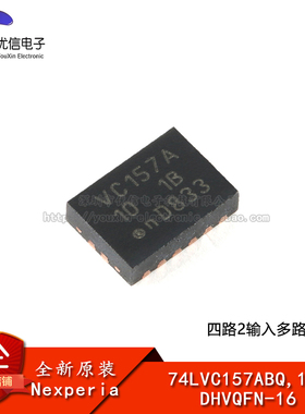 原装正品 74LVC157ABQ,115 DHVQFN-16 四路2输入多路复用器