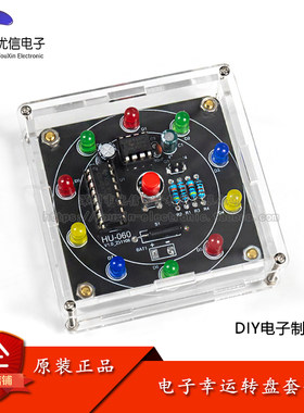 原装电子幸运转盘套件DIY制作