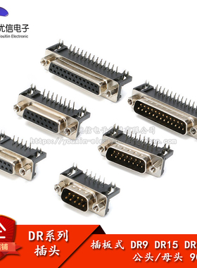 DR9/15/25插头 插座 公/母头 9/15/25芯 串/并口 90度弯脚 插板式