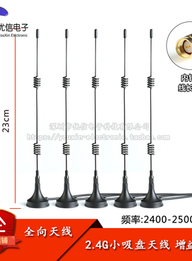 2.4G高增益吸盘天线  WIFIZigBee路由器网卡模块全向吸盘天线8DBI