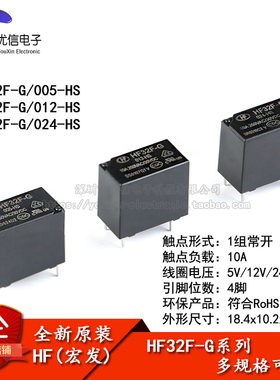 宏发继电器 HF32F-G-JZC-32F-G- 005 012 024-HS 1组常开10A 4脚