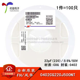 0402贴片电容 22pF(220) ±5% 50V COG 0402CG220J500NT (100只)