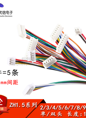 ZH1.5mm 2/3/4/5/6/7/8/9/10P 单/双头 电子端子线 长10CM连接线