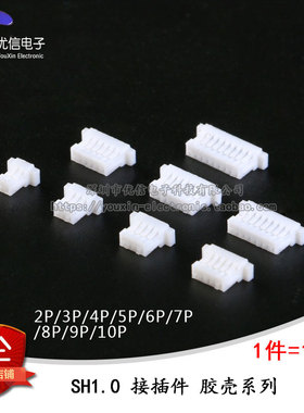 SH1.0mm 2/3/4/5/6/7/8/9/10P 胶壳插头 接插件 连接器 10只