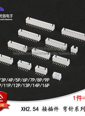 XH2.54接插件 2.54mm 弯针座 2p/3/4/5/6/7/8/9/10--16p (10个)