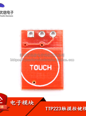 【优信电子】TTP223触摸按键模块 自锁点动/电容式触摸开关传感器