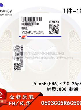 0603贴片电容5.6pF(5R6)±0.25pF 50V COG 0603CG5R6C500NT 100只