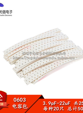 【优信电子】元件包 0603贴片电容包（3.9pF-22uF）25种合计500只