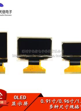 0.91寸/0.96寸/1.3寸 OLED显示屏裸屏液晶屏显示器白/蓝/黄蓝色