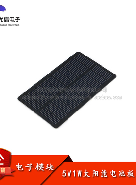 【优信电子】5V200mA单晶太阳能板 1W功率发电板/PET层压118*70