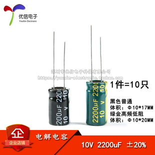 直插电解电容 10V 2200uF ±20% 体积10*17 10*20MM 高频 10只